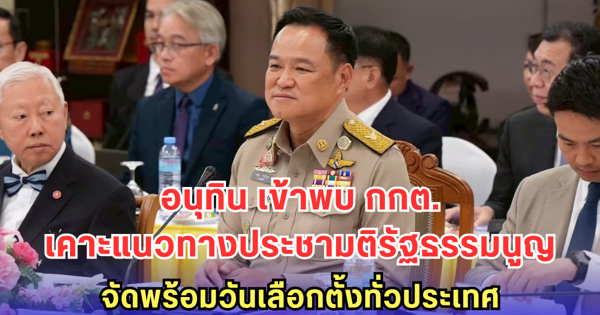 อนุทิน เข้าพบ กกต. เคาะแนวทางประชามติรัฐธรรมนูญ จัดพร้อมวันเลือกตั้งทั่วประเทศ