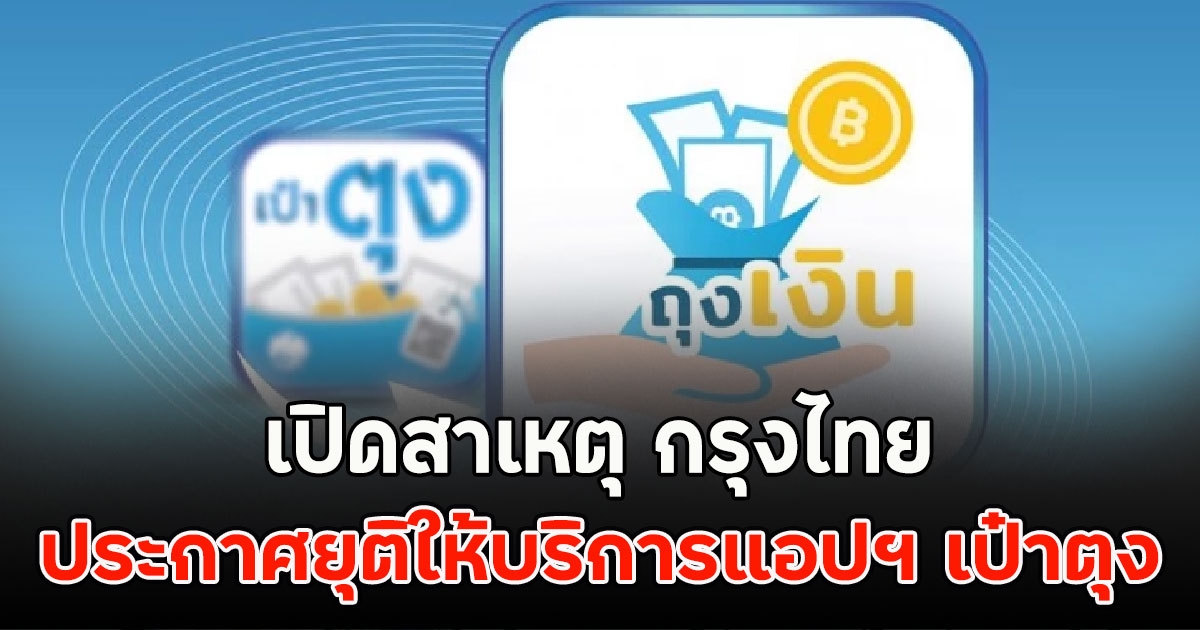 เปิดสาเหตุ กรุงไทย ประกาศยุติให้บริการแอปฯ เป๋าตุง