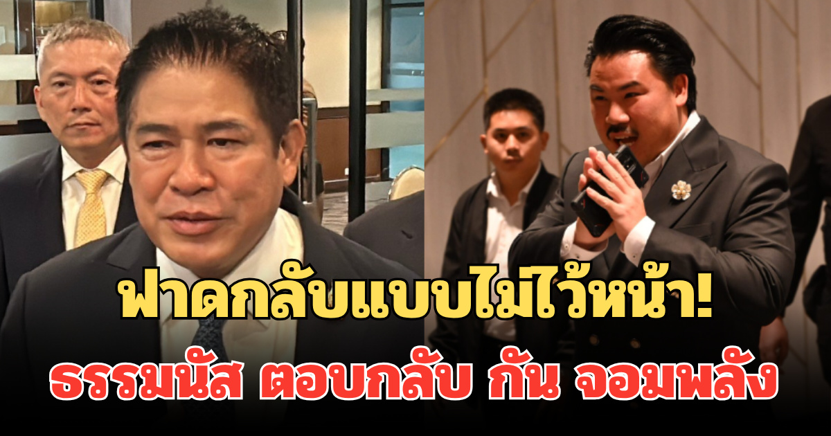 ฟาดกลับแบบไม่ไว้หน้า! ธรรมนัส ตอบกลับทันที หลังโดนถามถึง กัน จอมพลัง ปมมูลนิธิ