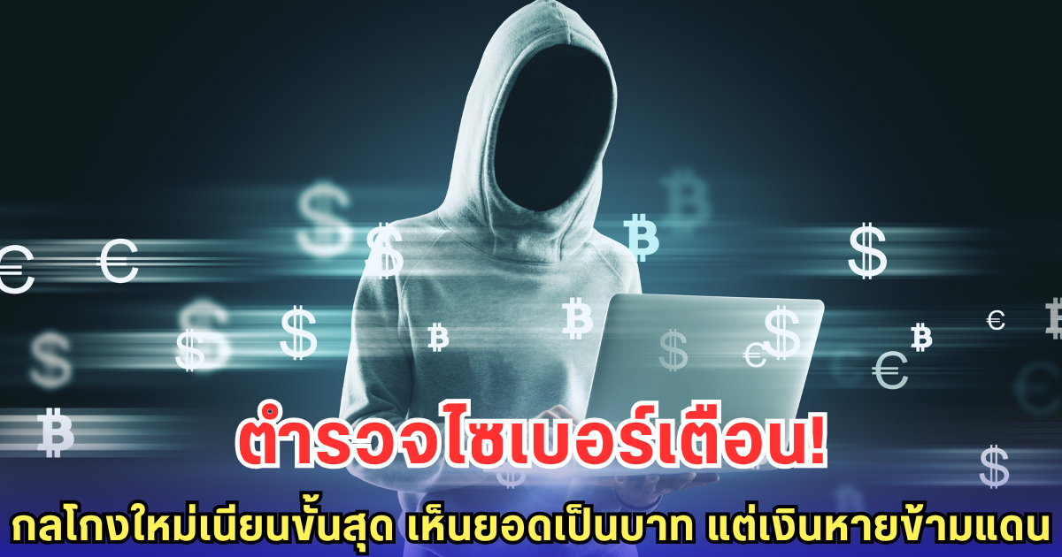 ตำรวจไซเบอร์เตือน! กลลวงสแกนจ่ายต่างประเทศ เงินปลิวเข้ามือมิจฉาชีพ อย่าเพิ่งกดยืนยันถ้าไม่แน่ใจ!