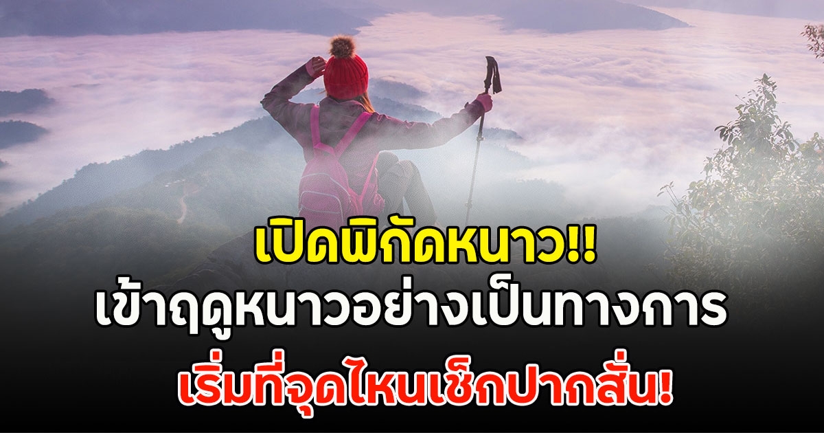เปิดพิกัดหนาว!! เข้าฤดูหนาวอย่างเป็นทางการ เริ่มที่จุดไหนเช็กปากสั่น!