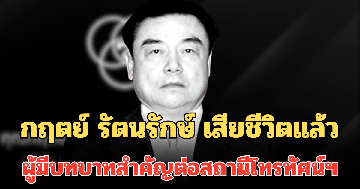 สุดอาลัย กฤตย์ รัตนรักษ์ เสียชีวิตแล้ว ผู้มีบทบาทสำคัญต่อสถานีโทรทัศน์ฯ ช่องมากสี