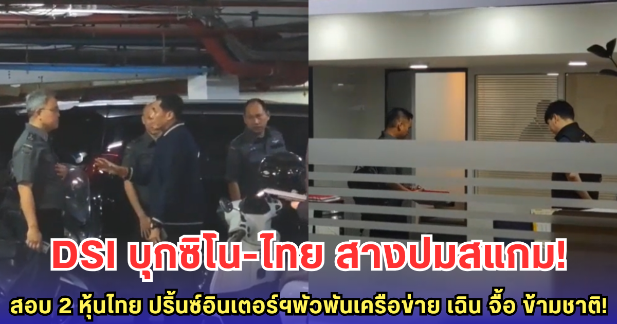 ด่วน! DSI บุกตึก ซิโน-ไทย สอบ 2 ผู้ถือหุ้นไทย ปริ้นซ์ อินเตอร์ฯ ปมโยงเครือข่าย เฉิน จื้อ - ปริ้นซ์ กรุ๊ป คดีสแกมข้ามชาติ
