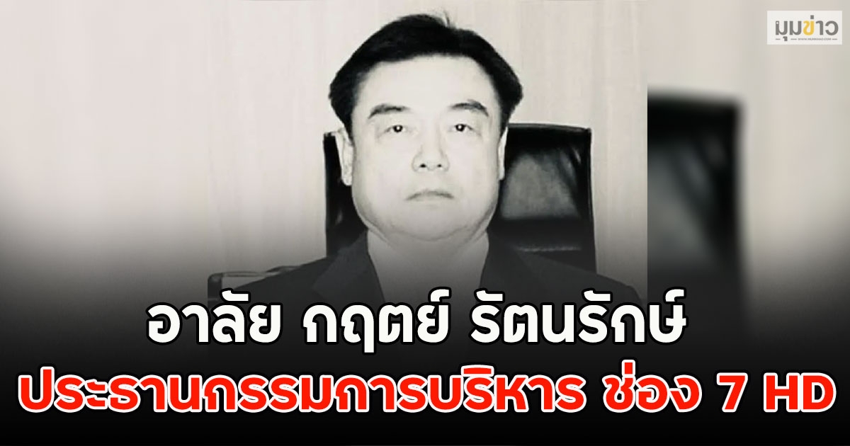 อาลัย กฤตย์ รัตนรักษ์ ประธานกรรมการบริหาร ช่อง 7 HD เสียชีวิตแล้ว