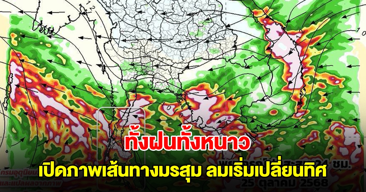 เปิดภาพเส้นทางมรสุม เจอทั้งฝนทั้งหนาว ลมเปลี่ยนทิศ พื้นที่เสี่ยงเตรียมรับมือ