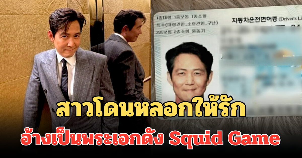 ถึงกับอกหัก! สาวเกาหลีโดนหลอกให้รัก อ้างเป็นพระเอกดัง Squid Game คาดฝีมือแก๊งสแกมเมอร์กัมพูชา