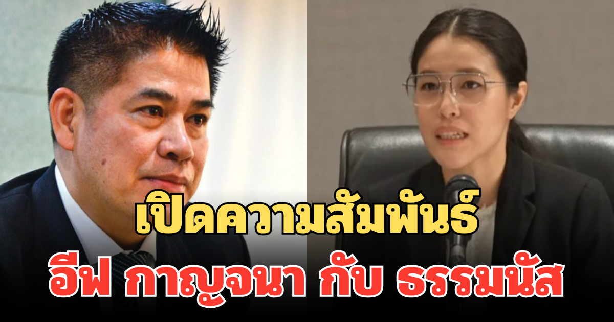เปิดความสัมพันธ์ อีฟ กาญจนา กับ ธรรมนัส หลังมูลนิธิระบุชื่อ มูลนิธิธรรมนัส หากเลิกล้ม