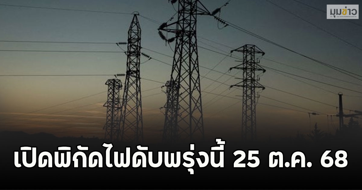 เปิดพิกัดไฟดับพรุ่งนี้ 25 ต.ค. 68