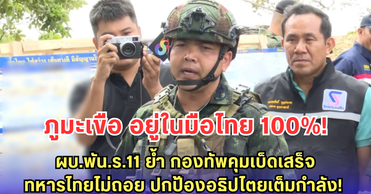ภูมะเขือ อยู่ในมือไทย 100%! ผบ.พัน.ร.11 ย้ำชัด กองทัพคุมพื้นที่เบ็ดเสร็จ - ทหารไทยไม่ถอย ปกป้องอธิปไตยถึงที่สุด!
