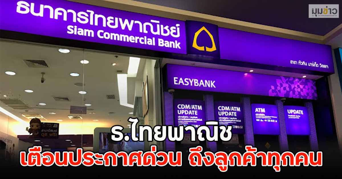 ธ.ไทยพาณิช เตือนประกาศด่วน ถึงลูกค้าทุกคน