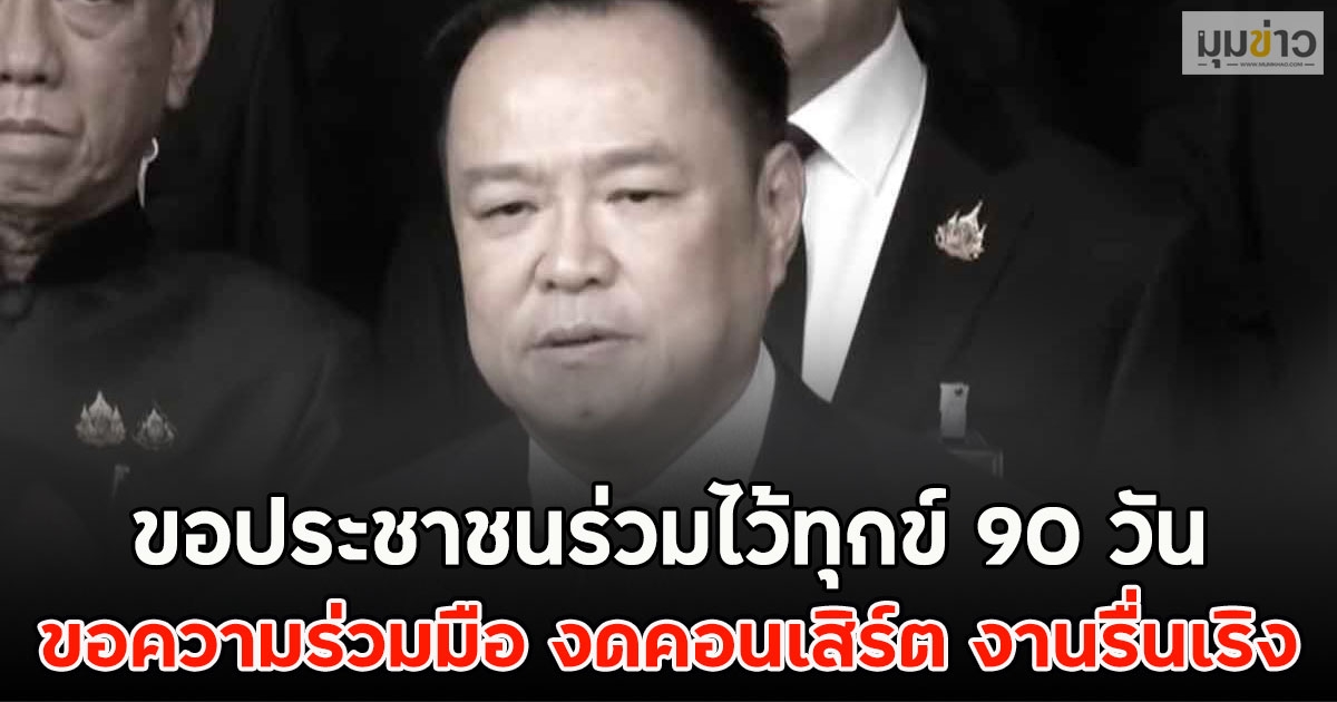 ขอประชาชนร่วมไว้ทุกข์ 90 วัน ขอความร่วมมือ งดคอนเสิร์ต งานรื่นเริง