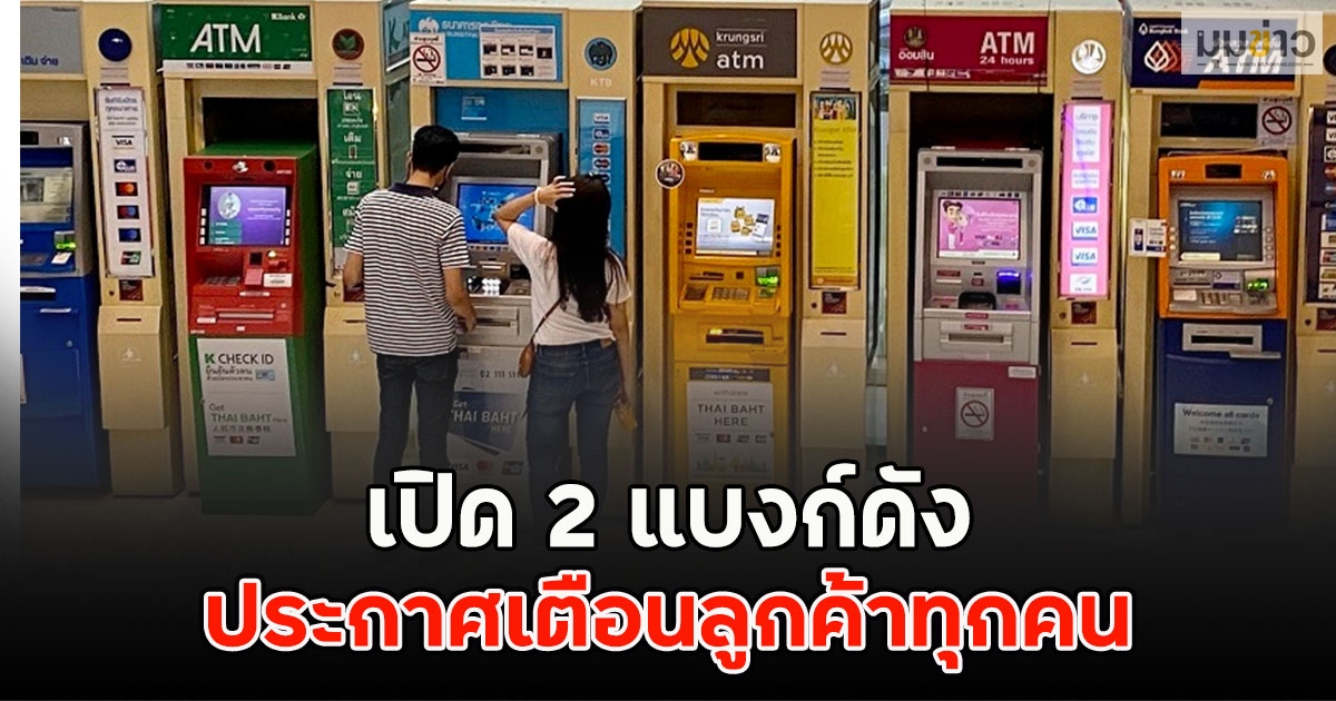 เปิด 2 แบงก์ดัง ประกาศเตือนลูกค้าทุกคน