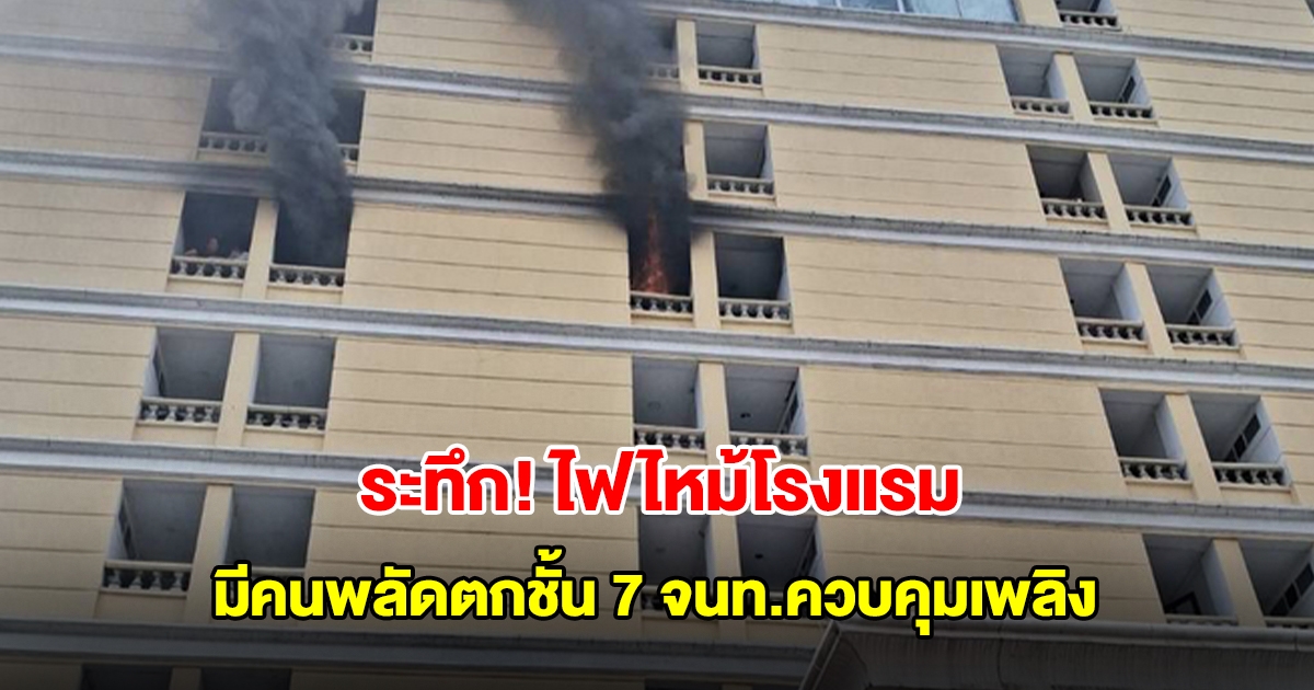 ระทึก! ไฟไหม้โรงแรมดัง ซอยอุดมสุข 17 เขตบางนา มีคนพลัดตกชั้น 7 จนท.รีบควบคุมเพลิง