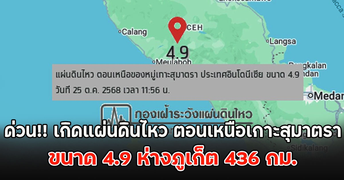 ด่วน!! เกิดแผ่นดินไหว ตอนเหนือเกาะสุมาตรา ขนาด 4.9 ห่างภูเก็ต 436 กม.