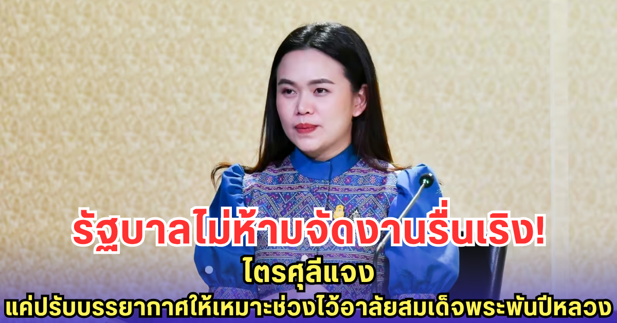 รัฐบาลแจงชัด แค่ขอความร่วมมือปรับบรรยากาศให้เหมาะช่วงไว้อาลัย สมเด็จพระพันปีหลวง