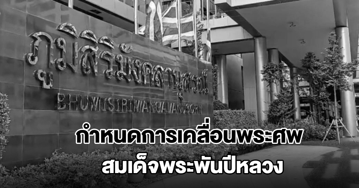 สำนักพระราชวัง เผยแพร่หมายกำหนดการเคลื่อนพระศพ สมเด็จพระพันปีหลวง วันอาทิตย์ที่ 26 ต.ค. 2568