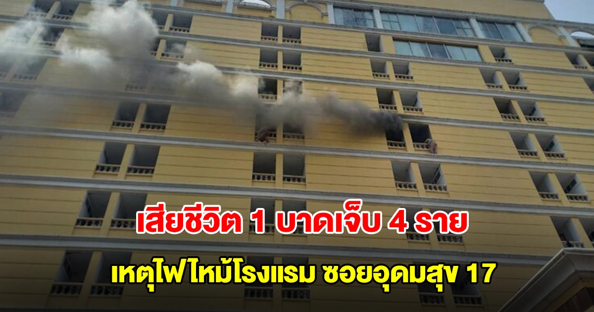 ไฟไหม้โรงแรม ซอยอุดมสุข 17 เสียชีวิต 1 บาดเจ็บ 4 ราย