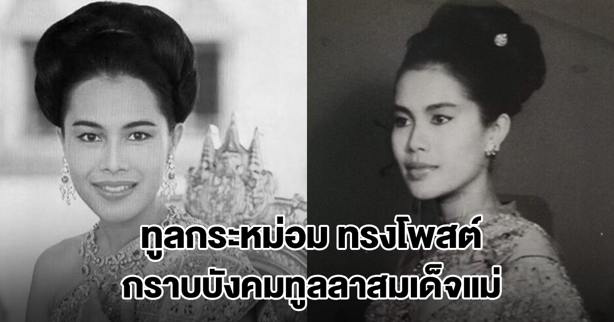 ทูลกระหม่อม ทรงโพสต์ กราบบังคมทูลลาสมเด็จแม่ ด้วยความรักและคิดถึง สถิตในดวงใจนิรันดร์