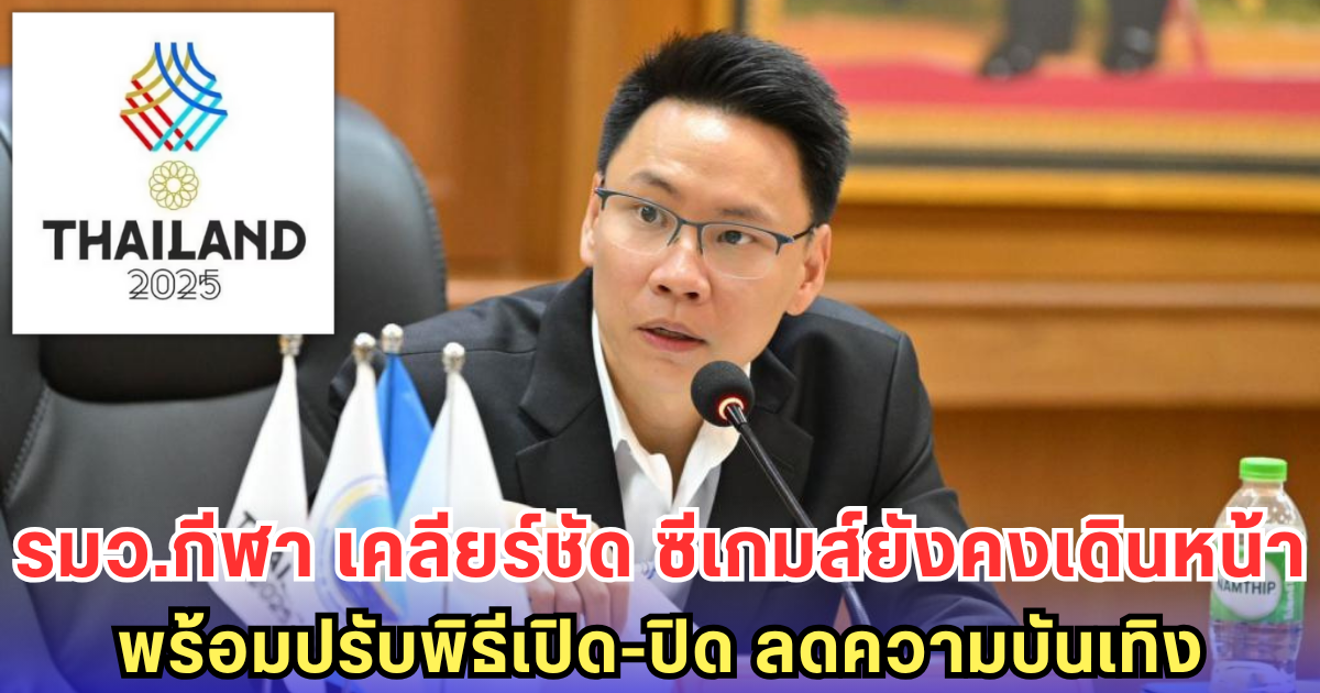 รมว.กีฬา ยืนยันไม่เลื่อนซีเกมส์ พร้อมปรับพิธีเปิด-ปิดให้เหมาะสมช่วงไว้อาลัย