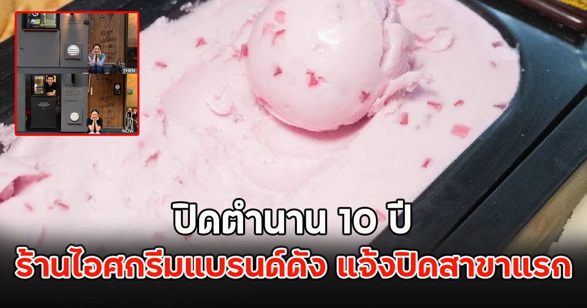 ปิดตำนาน 10 ปี ร้านไอศกรีมแบรนด์ดัง แจ้งประกาศปิดสาขาแรก