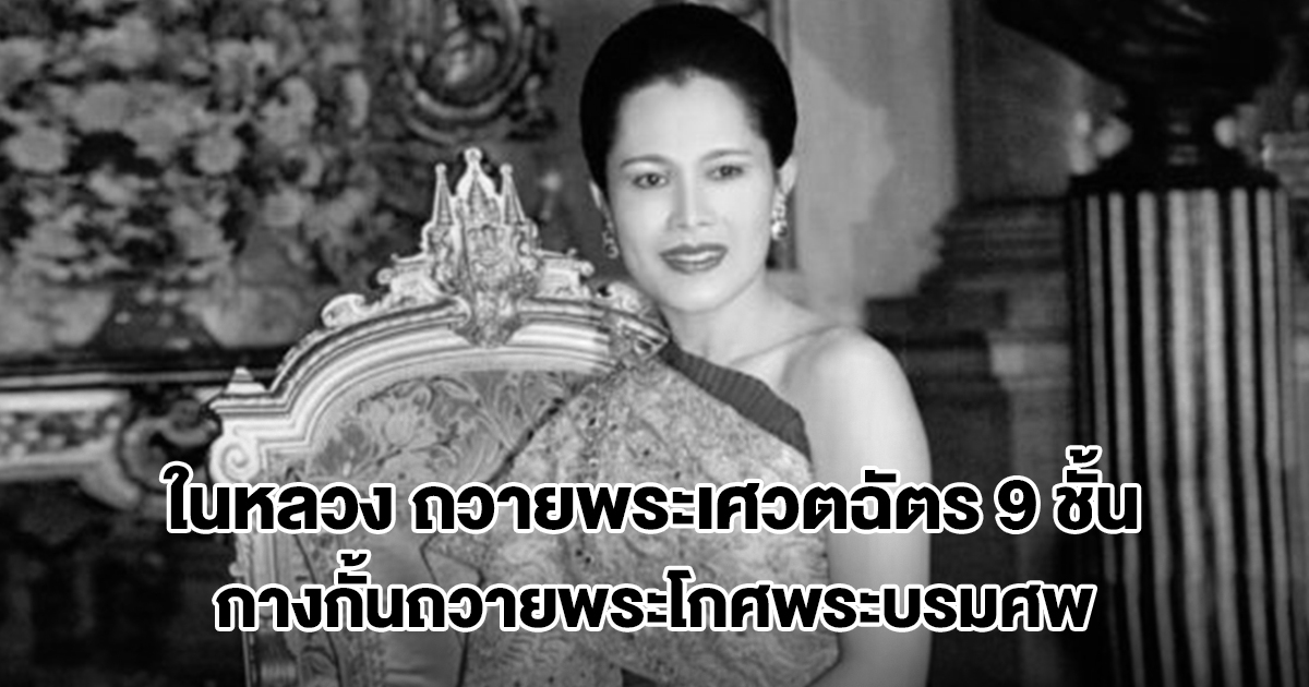 ในหลวง ถวายพระเศวตฉัตร 9 ชั้น กางกั้นถวายพระโกศพระบรมศพ สมเด็จพระบรมราชชนนีพันปีหลวง