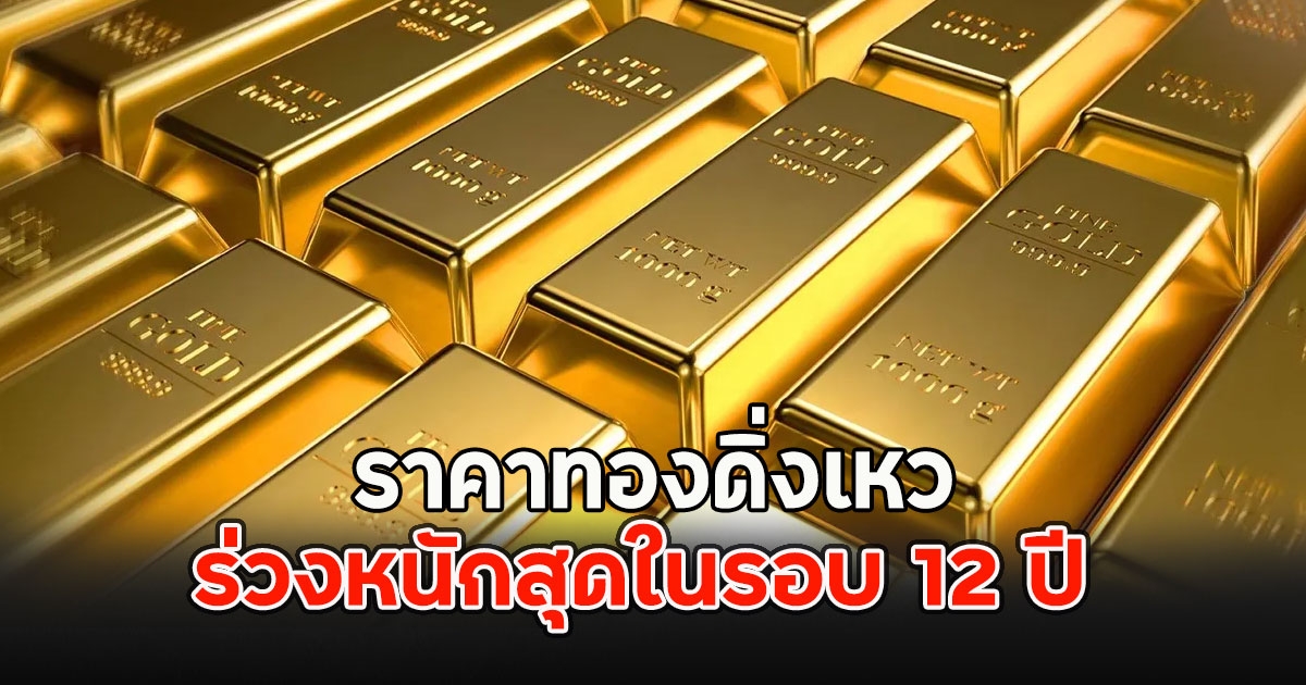 ราคาทองดิ่งเหว บลูมเบิร์กรายงาน ร่วงหนักสุดในรอบ 12 ปี