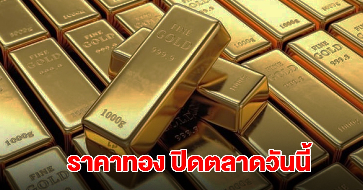ราคาทอง ปิดตลาดวันนี้ 25 ต.ค.68