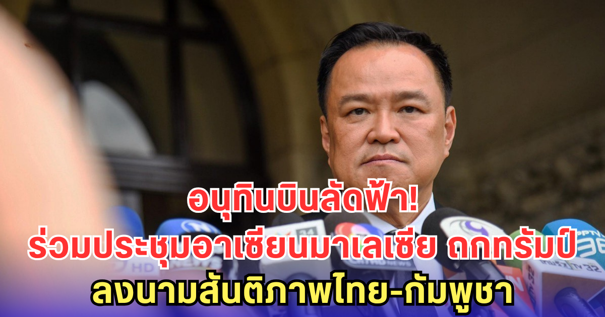 อนุทิน บินลัดฟ้า! ร่วมประชุมสุดยอดอาเซียนที่มาเลเซีย พรุ่งนี้ถก ทรัมป์ จับมือสานสัมพันธ์-ลงนามสันติภาพไทย-กัมพูชา