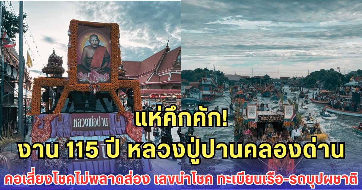 งาน 115 ปี หลวงปู่ปานคลองด่าน คอเสี่ยงโชคไม่พลาดส่อง เลขนำโชค ทะเบียนเรือ-รถบุปผชาติ