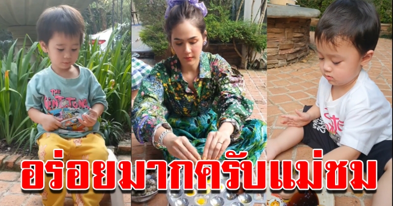 ชมพู่ จัดปาร์ตี้ไข่นกกระทาทอด