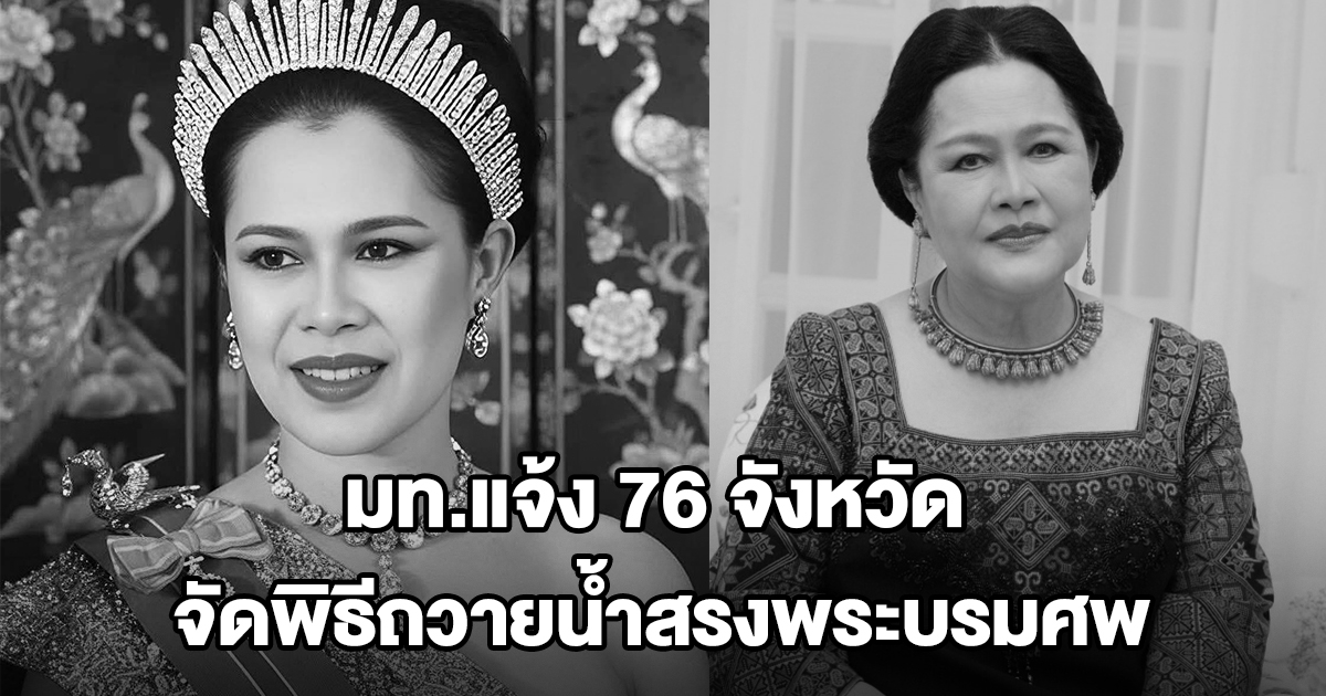 มท.แจ้ง 76 จังหวัด จัดพิธีถวายน้ำสรงพระบรมศพเบื้องหน้าพระฉายาลักษณ์ สมเด็จพระพันปีหลวง 26 ต.ค.
