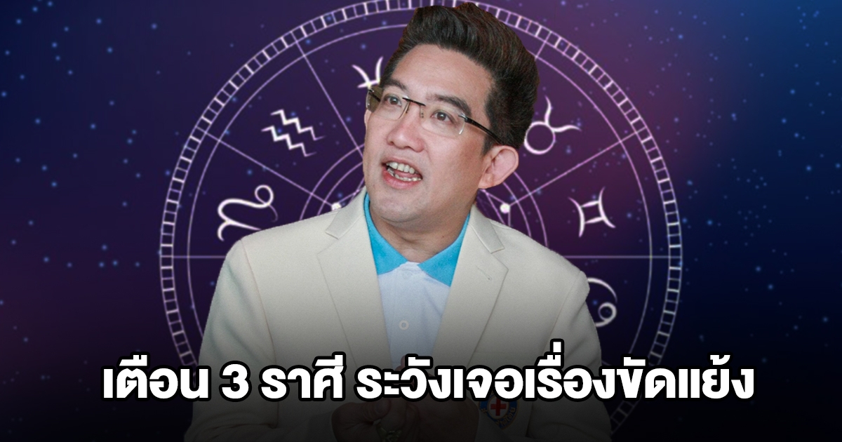 อ.คฑา เตือน 3 ราศี ระวังเจอเรื่องขัดแย้ง เป็นช่วงที่ถูกพายุพัดเข้า