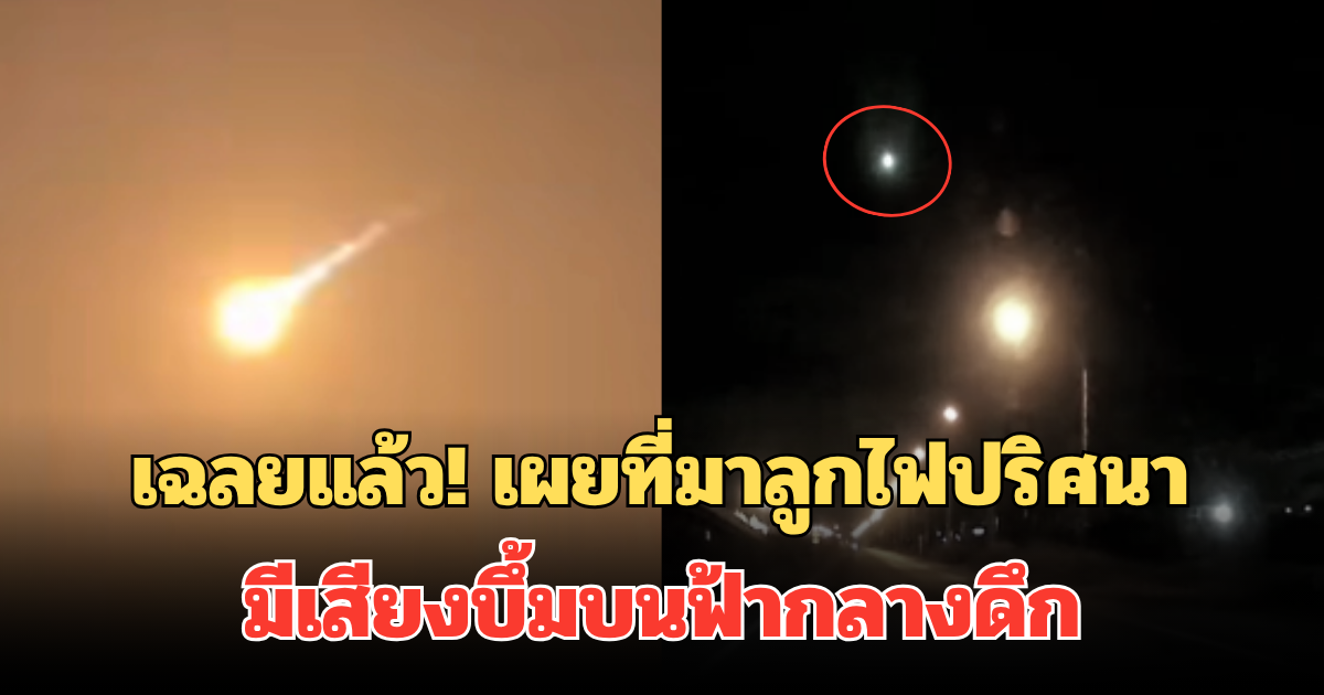 สมาคมดาราศาสตร์ไทย เฉลยแล้ว! เผยที่มาลูกไฟปริศนา มีเสียงบึ้มบนฟ้ากลางดึก