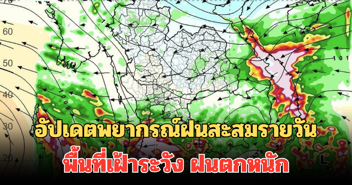 อัปเดตพยากรณ์ฝนสะสมรายวัน พื้นที่เฝ้าระวัง ฝนตกหนัก
