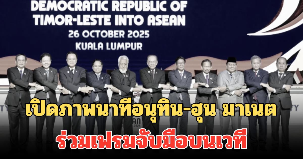 เปิดภาพนาทีอนุทิน-ฮุน มาเนต ร่วมเฟรมจับมือ บนเวทีสุดยอดอาเซียน