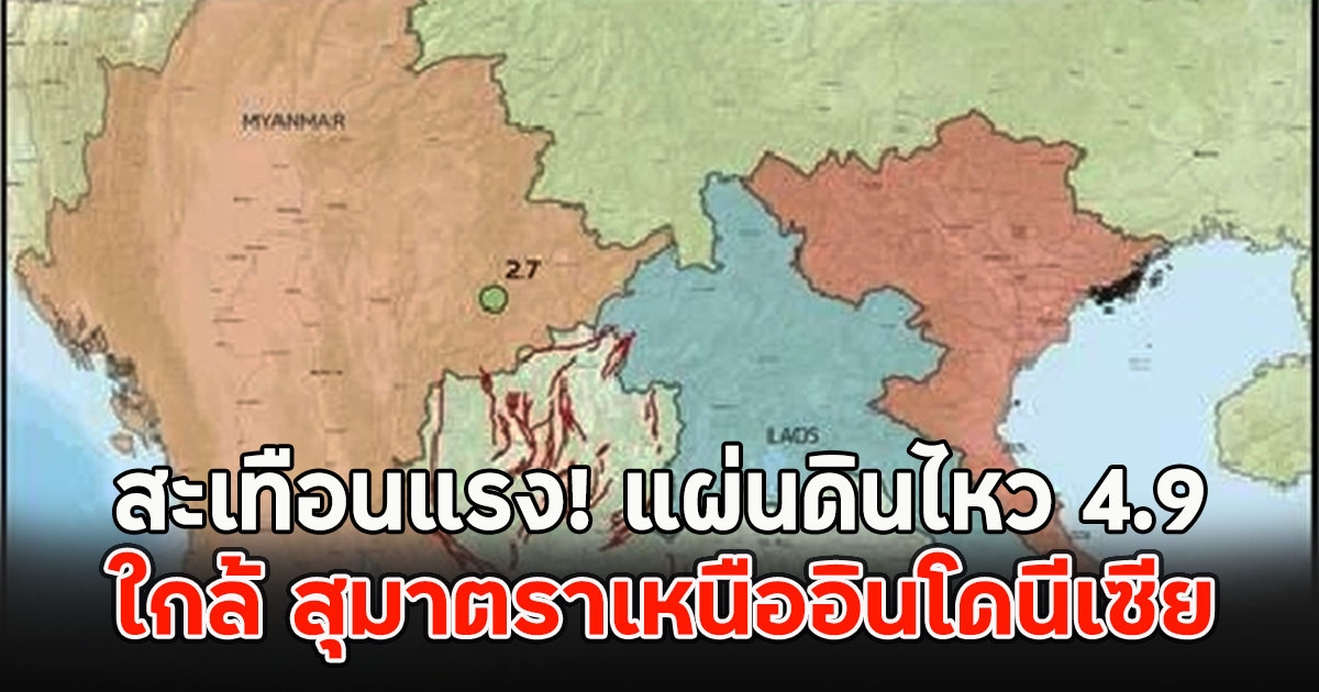 ด่วนสะเทือนแรง! แผ่นดินไหว 4.9 ใกล้ สุมาตราเหนืออินโดนีเซีย
