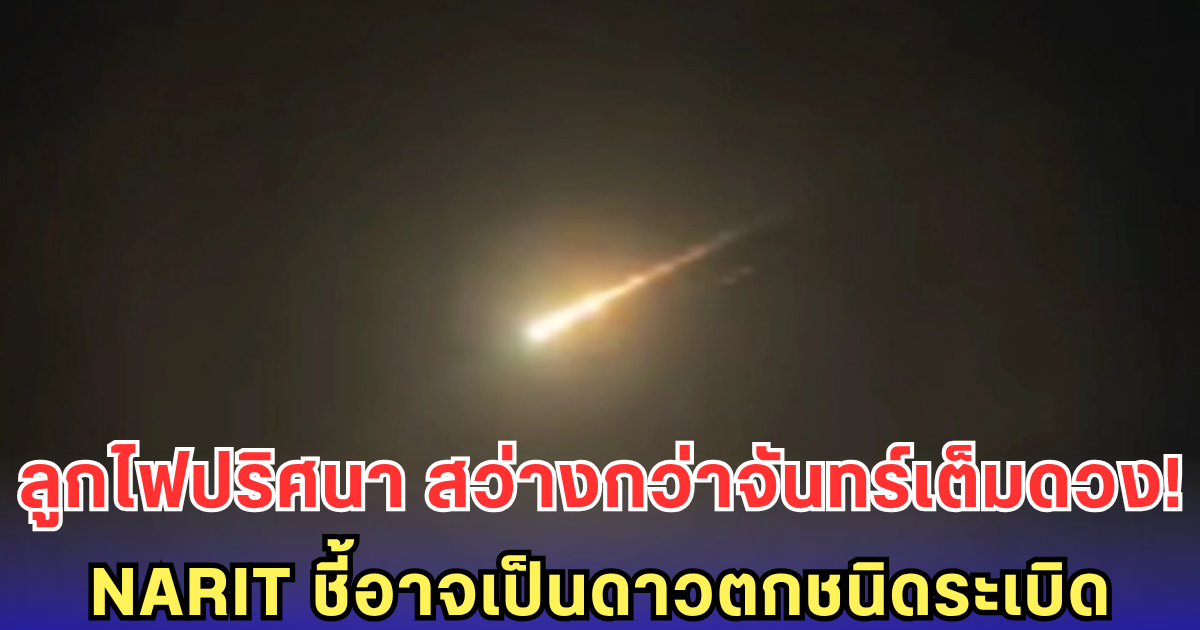 ลูกไฟปริศนา สว่างกว่าดวงจันทร์เต็มดวงกลางฟ้า NARIT ชี้อาจเป็นดาวตกชนิดระเบิดจากฝนดาวตกโอไรออนิดส์