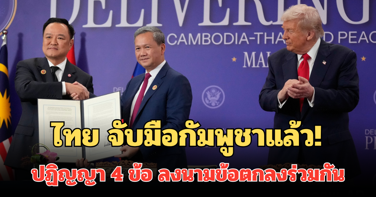 ไทย จับมือกัมพูชาแล้ว! เปิดปฏิญญา 4 ข้อ ลงนามข้อตกลงร่วมกัน