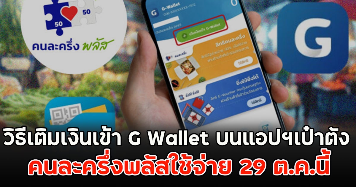 วิธีเติมเงินเข้า G Wallet บนแอปฯเป๋าตัง คนละครึ่งพลัสใช้จ่าย 29 ต.ค.นี้