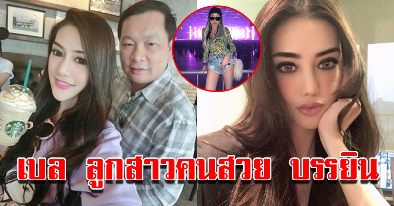 เบล บุตรสาวบรรยิน