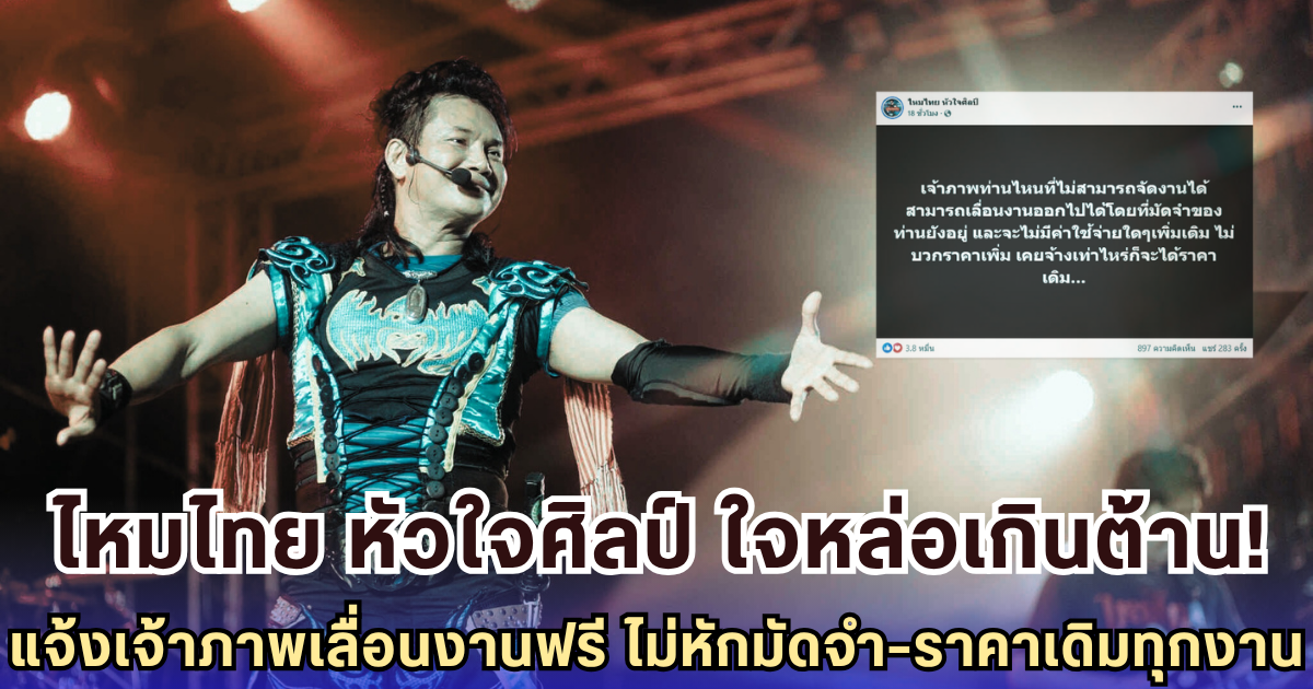 ไหมไทย หัวใจศิลป์ ใจหล่อเกินต้าน! แจ้งเจ้าภาพเลื่อนงานได้ฟรี ไม่หักมัดจำ-เล่นให้ราคาเดิมทุกงาน