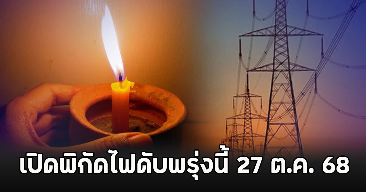เปิดพิกัดไฟดับพรุ่งนี้ 27 ต.ค. 68