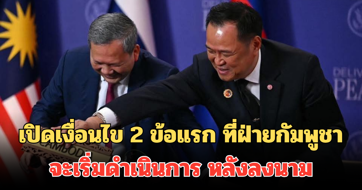 เปิดเงื่อนไข 2 ข้อแรก ที่ฝ่ายกัมพูชา จะเริ่มดำเนินการ หลังลงนามแล้ว