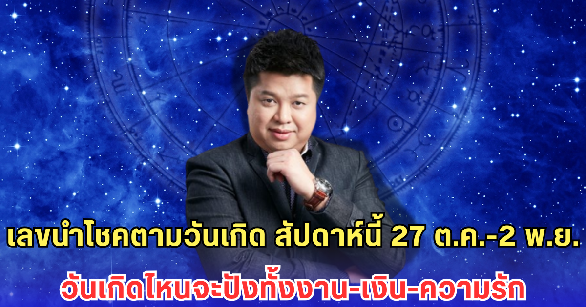 เลขนำโชคตามวันเกิด สัปดาห์นี้ 27 ต.ค.-2 พ.ย. วันเกิดไหนจะปังทั้งงาน-เงิน-ความรัก