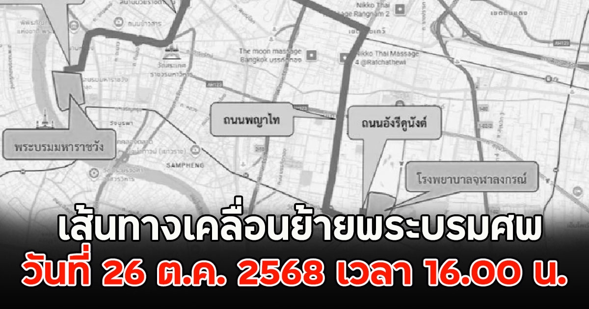 เส้นทางเคลื่อนย้ายพระบรมศพ สมเด็จพระพันปีหลวง วันที่ 26 ต.ค. 2568 เวลา 16.00 น.