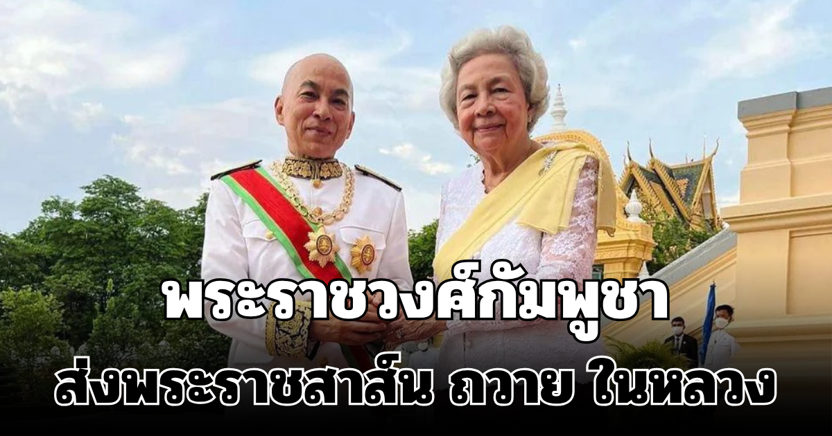 พระราชวงศ์กัมพูชา ส่งพระราชสาส์น ถวาย ในหลวง เสียพระราชหฤทัย สมเด็จพระพันปีหลวง สวรรคต