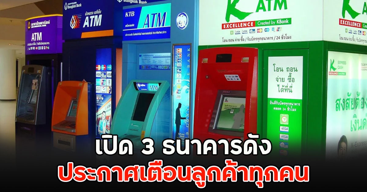 เปิด 3 ธนาคารดัง ประกาศเตือนลูกค้าทุกคน