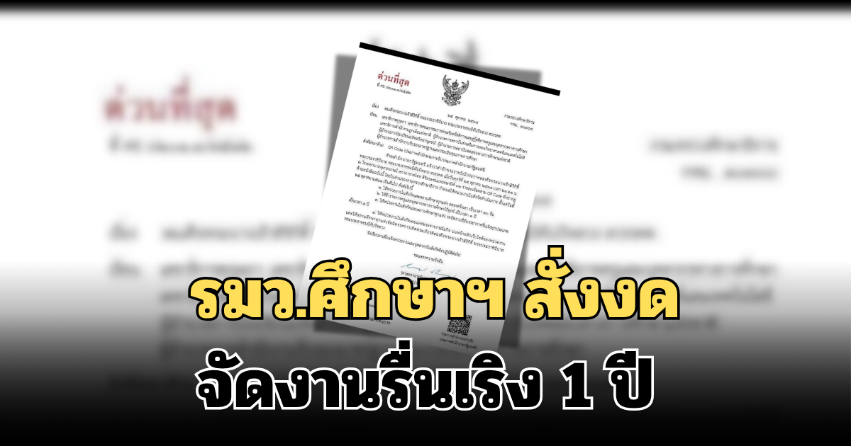 ด่วนที่สุด! รมว.ศึกษาฯ สั่ง หน่วยงานในสังกัด และสถานศึกษาทุกแห่ง งด จัดงานรื่นเริง 1 ปี