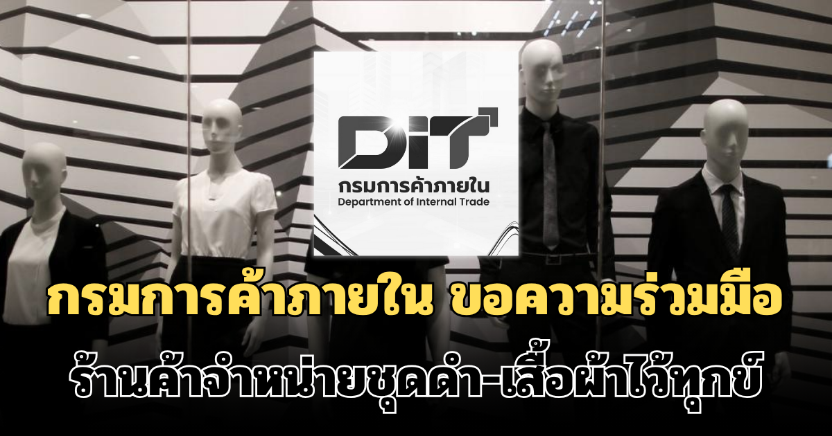 กรมการค้าภายใน ประกาศแล้ว! ขอความร่วมมือ ร้านค้าจำหน่ายชุดดำ-เสื้อผ้าไว้ทุกข์