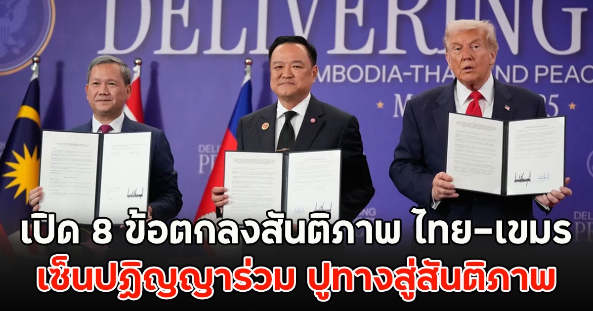 เปิด8 ข้อตกลงสันติภาพ ไทย-เขมร เซ็นปฏิญญาร่วม ปูทางสู่สันติภาพ
